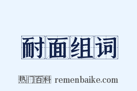 耐面组词是什么意思的图片